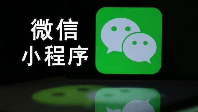 低價(jià)小程序開(kāi)發(fā)