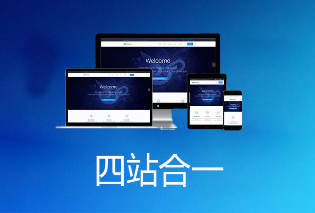 傳統(tǒng)網(wǎng)站建設(shè)已過時(shí)，自助建站時(shí)代來臨