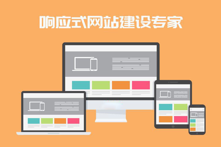 什么是響應(yīng)式網(wǎng)站？企業(yè)做網(wǎng)站選響應(yīng)式網(wǎng)站好嗎？