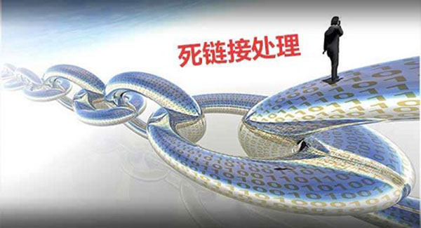 死鏈接怎么處理？