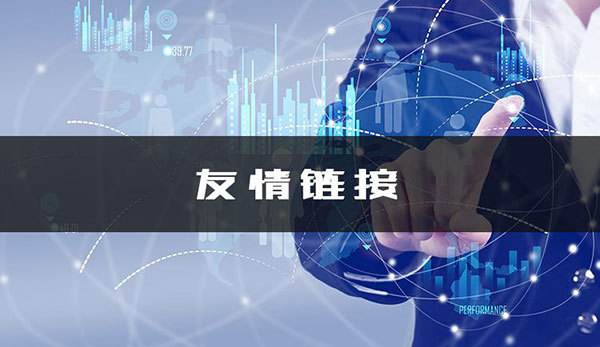 怎么換友情鏈接？